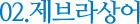 02. 제브라상어