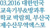 03. 2016 대한민국 교육기부&방과후 학교 박람회, 부산국제수산무역에스포