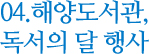 04. 해양도서관, 독서의 달 행사
