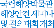 국립해양박물관 해양안전 세미나 및 결의대회 개최하고 있는 사진