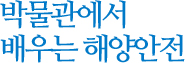 박물관에서 배우는 해양안전