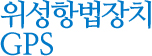 위성항법장치 GPS