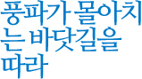 풍파가 몰아치는 바닷길을 따라