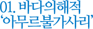 01. 바다의 해적 '아무르불가사리'