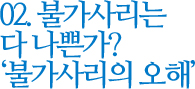 02. 불가사리는 다 나쁜가? '불가사리의 오해'