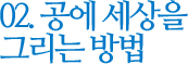 02. 공에 세상을 그리는 방법