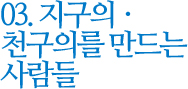 03. 지구의,천구의를 만드는 사람들
