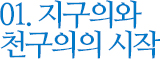 01. 지구의와 천구의의 시작
