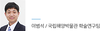 이범석 / 국립해양박물관 학술연구팀