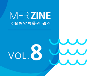 MERZINE 국립해양박물관 웹진 VOL.8