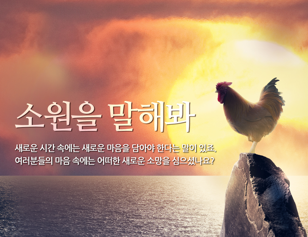 소원을 말해봐 새로운 시간속에는 새로운 마음을 담아야 한다는 말이 있죠. 여러분들의 마음 속에는 어떠한 새로운 소말을 심으셨나요?