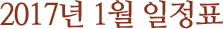 2017년 1월 일정표