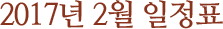 2017년 2월 일정표