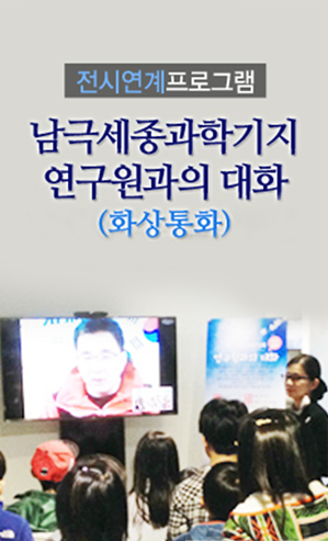 전시연계프로그램 남극세종과학기지연구원과의 대화(화상통화) 포스터