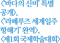 '바다의 신비' 특별공개, '라페루즈 세계일주항해기' 완역, 제1회국제학술대회
