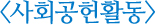 사회공헌 활동