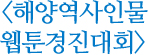 해양역사인물 웹툰경진대회