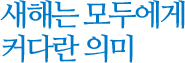 새해는 모두에게 커다란 의미