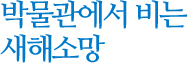 박물관에서 비는 새해소망