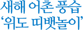 새해 어촌 풍습 '위도 띠뱃놀이'
