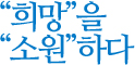 희망을 소원하다