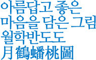 아름답고 좋은 마음을 담은 그림 월학반반도 月鶴蟠桃圖