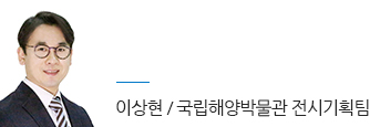 이상현 / 국립해양박물관 전시기획팀