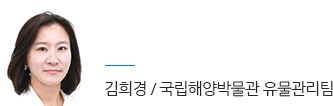 김희경 국립해양박물관 유물관리팀