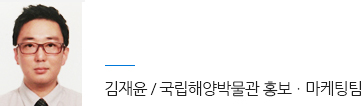 김재윤/국립해양박물관 홍보ㆍ 마케팅팀