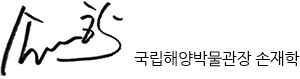 국립해양박물관장 손재학