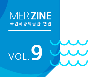 MERZINE 국립해양박물관 웹진 VOL.9