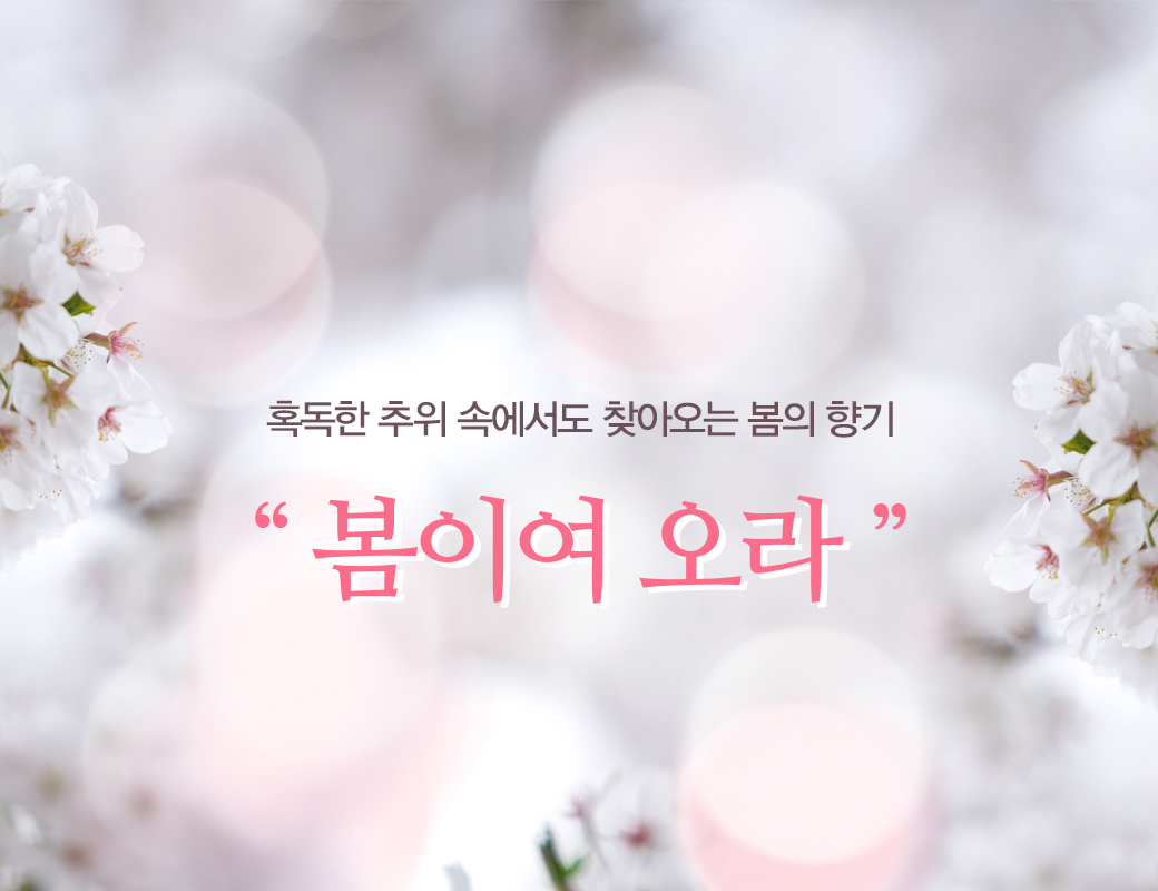 혹독한 추위 속에서도 찾아오는 봄의 향기 '봄이여 오라'