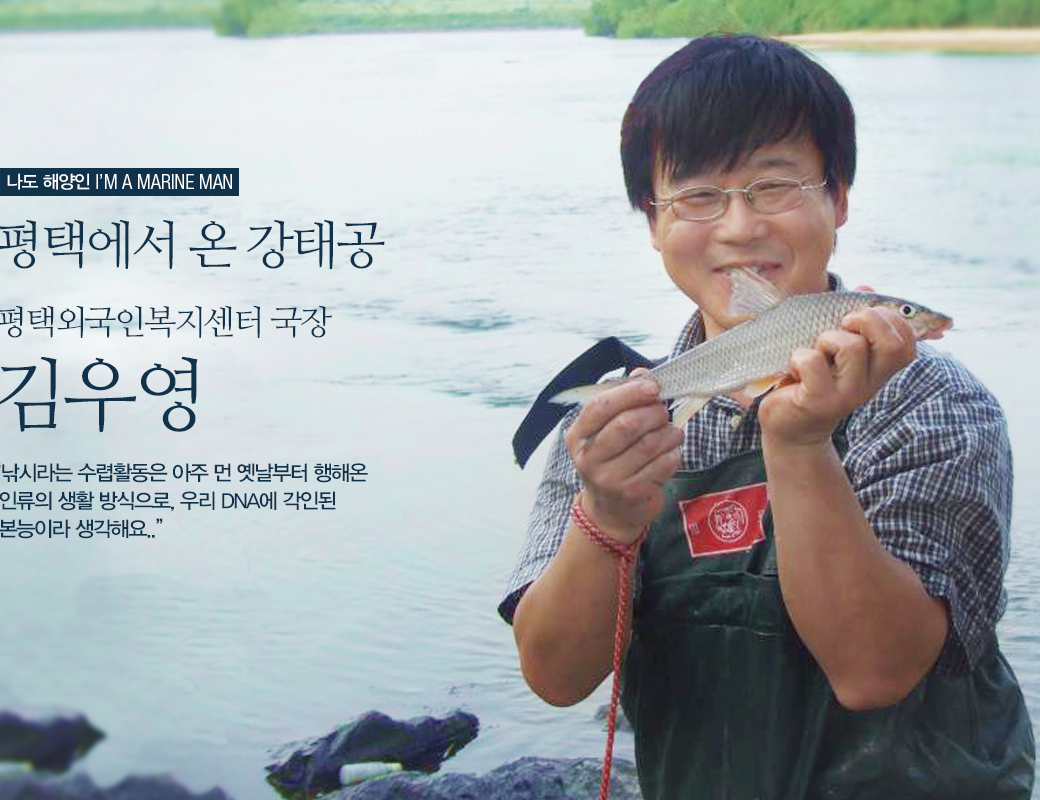 나도 해양인 I'M A MARINE MAN 평택에서 온 강태공. 평택외국인복지센터 국장 김우영. '낚시라는 수렵활동은 아주 먼 옛날부터 행해온 인류의 생활 방식으로, 우리 DNA에 각인된 본능이라 생각해요'