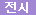 전시