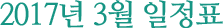 2017년 3월 일정표