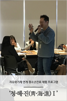 자유학기제 연계 청소년진로 체험 프로그램 청·해·진(靑·海·進) Ⅰ 