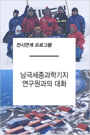 전시연계 프로그램 남극세종과학기지 연구원과의 대화