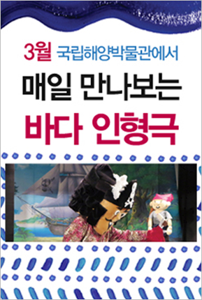 3월 국립해양박물관에서 매일 만나보는 '바다인형극'
