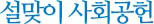 설맞이 사회공헌
