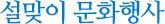 설맞이 문화 행사