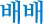 배배
