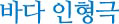 바다인형극