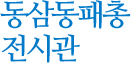 동삼동패총 전시관