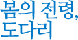 봄의 전령, 도다리