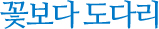 꽃보다 도다리