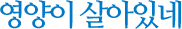 영양이 살아있네