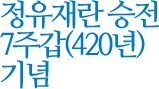 정유재란 승전 7주갑(420년) 기념