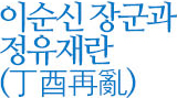 이순신 장군과 정유재란 (丁酉再亂)