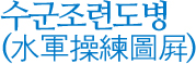수군조련도병(水軍操練圖屛)