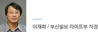 이재희/부산일보 라이프부 차장